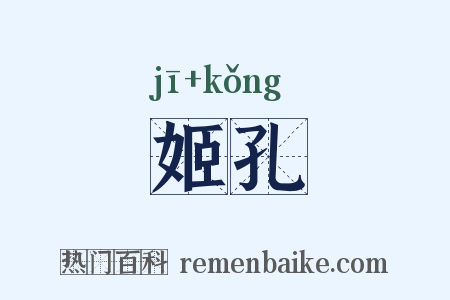 姬孔是什么意思的图片
